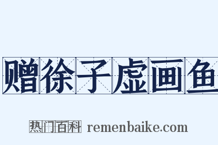 赠徐子虚画鱼是什么意思的图片